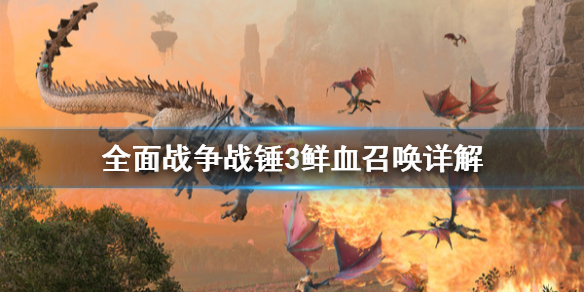 《全面战争战锤3》鲜血召唤是什么？鲜血召唤详解