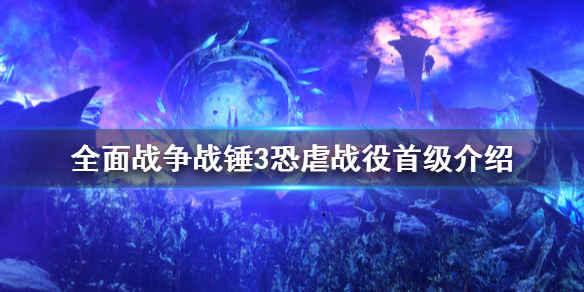 《全面战争战锤3》恐虐战役怎么打？恐虐战役首级介绍