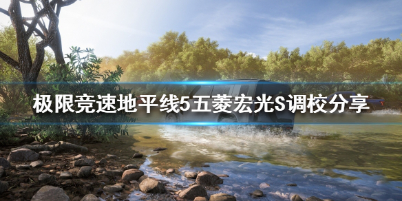 《极限竞速地平线5》五菱宏光S如何调校？五菱宏光S调校分享