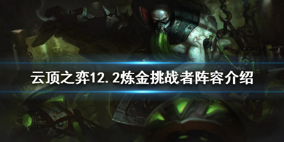 《云顶之弈》赛季末如何冲分？12.2炼金挑战者阵容介绍