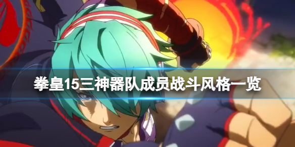 《拳皇15》三神器队成员战斗风格一览 三神器组队人员有谁？