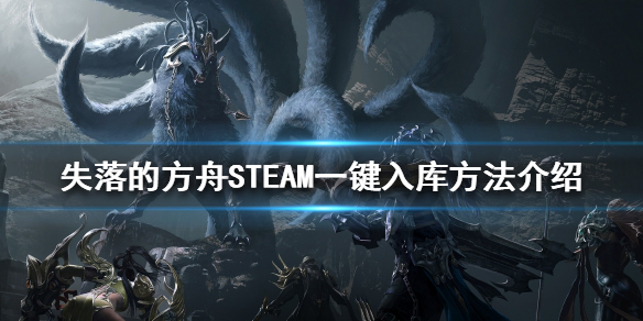 《失落的方舟》如何一键入库？STEAM一键入库方法介绍