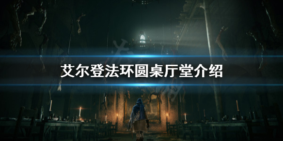 《艾尔登法环》圆桌厅堂有什么