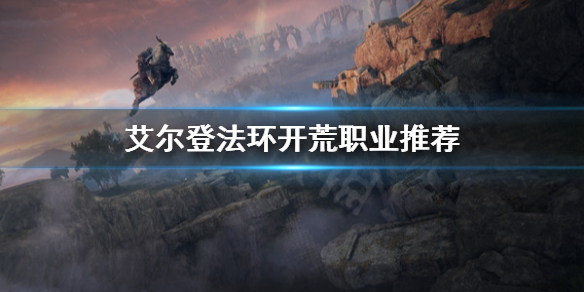《艾尔登法环》什么职业开荒好？开荒职业推荐