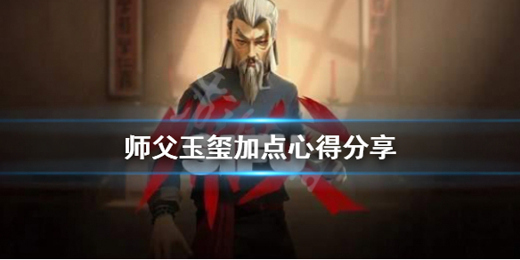 《师父》玉玺怎么加点？玉玺加点心得分享