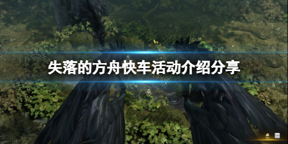 《失落的方舟》快车活动是什么？快车活动介绍分享