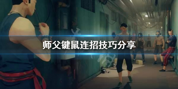 《师父》键鼠怎么连招？键鼠连招技巧分享