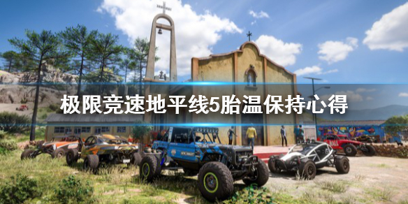 《极限竞速地平线5》胎温怎么保持？胎温保持心得