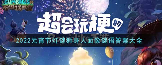 《不思议迷宫》2022元宵节灯谜狮身人面像谜语答案大全