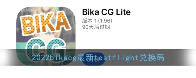 2022bikacg最新testflight兑换码