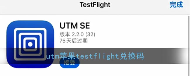 utm苹果testflight兑换码