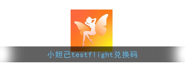 小妲己testflight兑换码