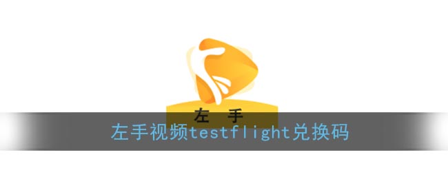 左手视频testflight兑换码