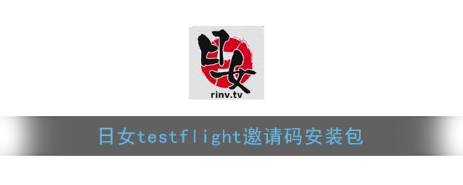 日女testflight邀请码安装包