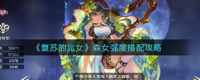 《复苏的魔女》森女强度搭配攻略