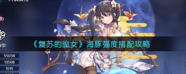 《复苏的魔女》海豚强度搭配攻略