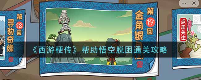 《西游梗传》帮助悟空脱困通关攻略