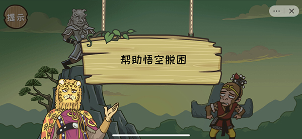 《西游梗传》帮助悟空脱困通关攻略