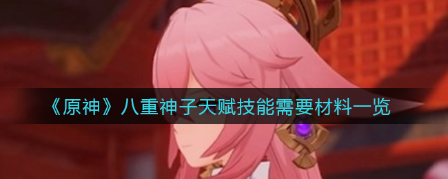《原神》八重神子天赋技能需要材料一览