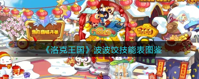 《洛克王国》饺技能表图鉴