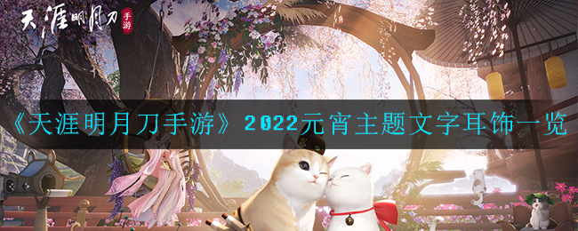 《天涯明月刀手游》2022元宵主题文字耳饰一览