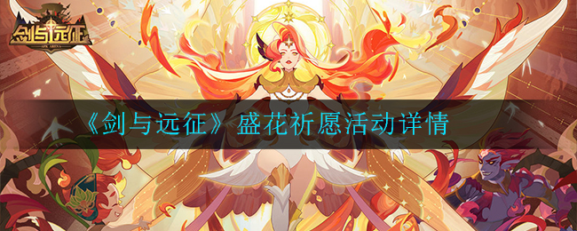 《剑与远征》盛花祈愿活动详情