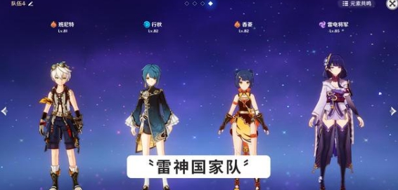 《原神》2.5雷国队搭配攻略