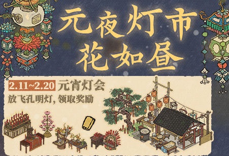 《江南百景图》元夜灯市花如昼元宵灯会活动介绍