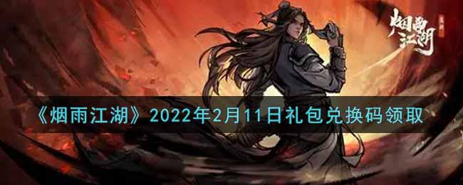 《烟雨江湖》2022年2月11日礼包兑换码领取