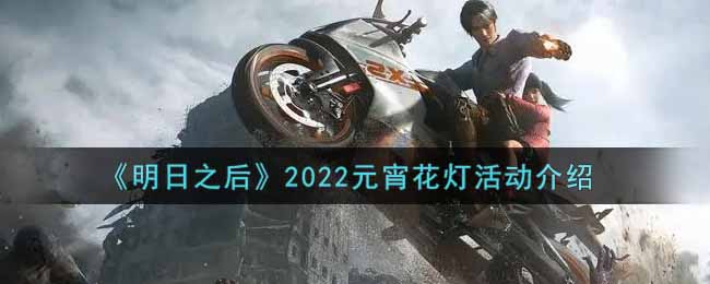 《明日之后》2022元宵花灯活动介绍