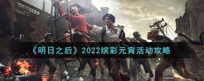 《明日之后》2022缤彩元宵活动攻略