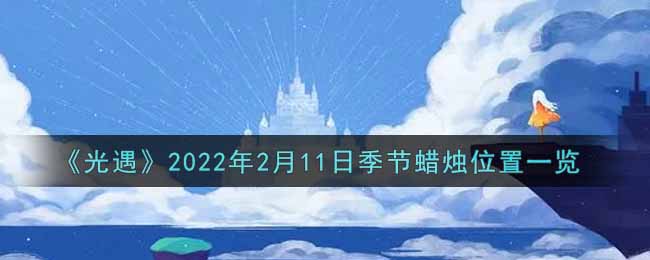 《光遇》2022年2月11日季节蜡烛位置一览