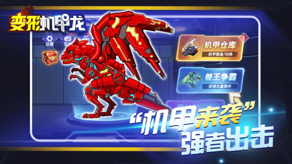 变形机甲龙游戏正式免费版