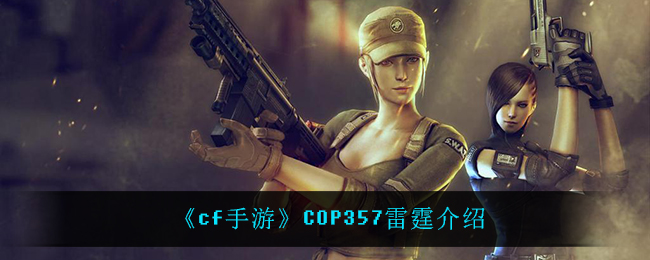 《cf手游》COP357雷霆介绍