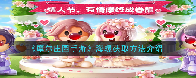 《摩尔庄园手游》海螺获取方法介绍