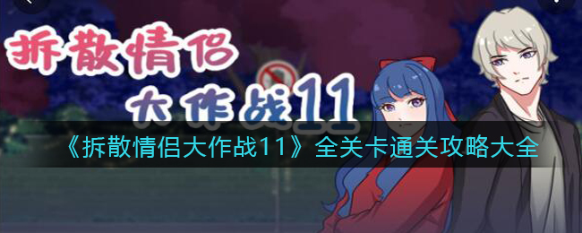 《拆散情侣大作战11》全关卡通关攻略大全