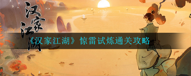 《汉家江湖》惊雷试炼通关攻略