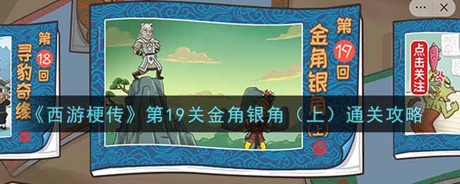 《西游梗传》第19关金角银角（上）通关攻略