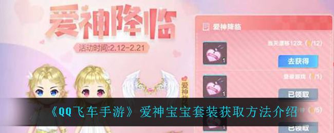 《QQ飞车手游》爱神宝宝套装获取方法介绍