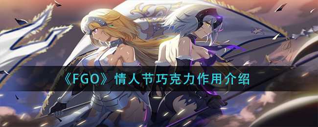 《FGO》情人节巧克力作用介绍