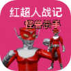红超人战记怪兽杀手游戏正式版