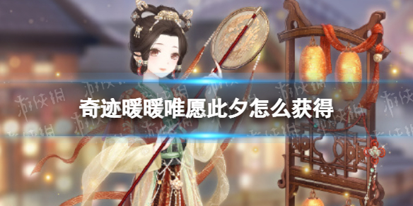 奇迹暖暖唯愿此夕怎么获得 奇迹暖暖唯愿此夕免费获取方法