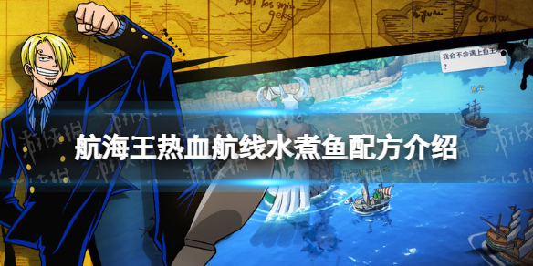 航海王热血航线水煮鱼配方介绍 2月12日厨师的心愿水煮鱼配方是什么