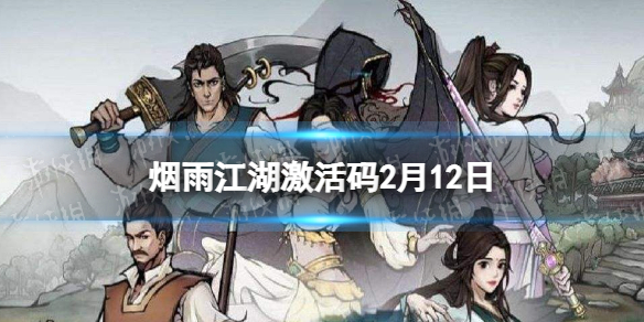 烟雨江湖激活码2月12日 烟雨江湖2月12日最新激活码分享
