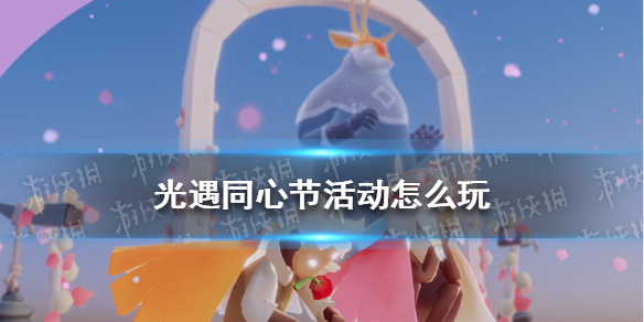 光遇同心节活动怎么玩 光遇同心节活动规则