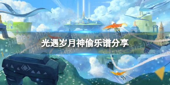 光遇岁月神偷乐谱分享 光遇岁月神偷怎么演奏