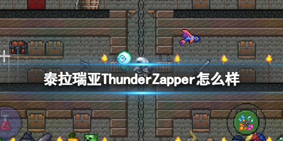 泰拉瑞亚ThunderZapper怎么样 泰拉瑞亚ThunderZapper图鉴介绍