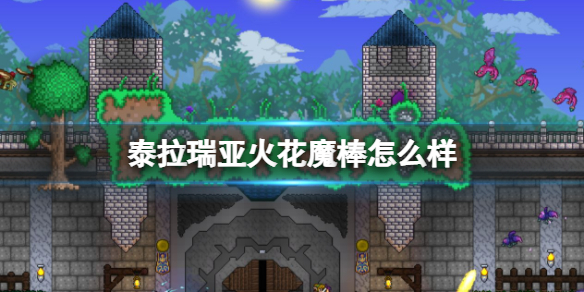泰拉瑞亚火花魔棒怎么样 泰拉瑞亚火花魔棒图鉴介绍