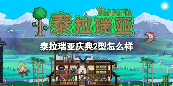 泰拉瑞亚庆典2型怎么样 泰拉瑞亚庆典2型图鉴介绍