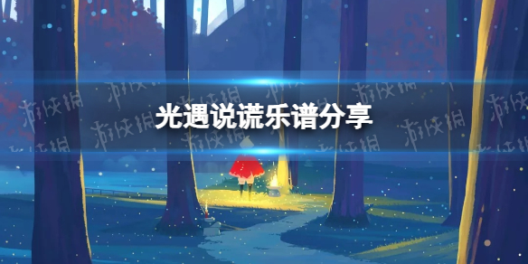 光遇说谎乐谱分享 光遇说谎怎么演奏